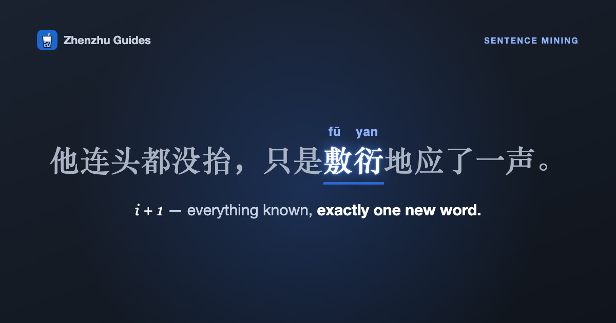 The sentence 他连头都没抬，只是敷衍地应了一声 with its one new word, 敷衍 (fū yan), highlighted: an i+1 sentence.